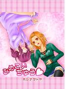 ひめこいちゅうv(百合缶)