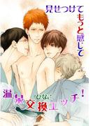 見せつけてもっと感じて―温泉交換エッチ！―(男主―DANSH―)