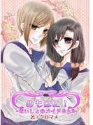 めもはに！ないしょのメイドさん2(百合缶)