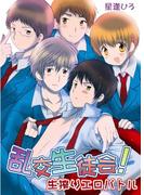 乱交生徒会！生搾りエロバトル(男主―DANSH―)