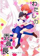 わたしの委員長(百合缶)