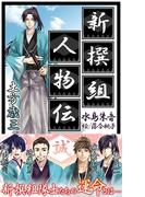 新撰組人物伝