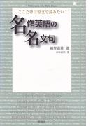 ここだけは原文で読みたい！　名作英語の名文句(Meikyosha Life Style Books)