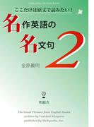 ここだけは原文で読みたい！　名作英語の名文句２(Meikyosha Life Style Books)