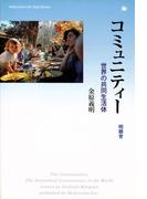 コミュニティー  世界の共同生活体(Meikyosha Life Style Books)