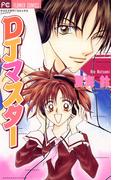 DJマスター(フラワーコミックス)