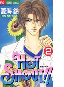ＨＯＴ　ＳＨＯＵＴ！！　2(フラワーコミックス)