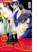 P.S. LOVIN'SONG(フラワーコミックス)