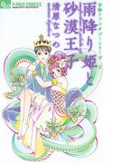 雨降り姫と砂漠王子(フラワーコミックスα)