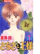 さなぎと王様　1(フラワーコミックス)