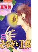 さなぎと王様　2(フラワーコミックス)