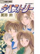 タペストリー(フラワーコミックス)