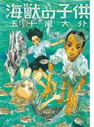 海獣の子供(IKKI コミックス)