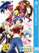 めだかボックス モノクロ版 20(ジャンプコミックスDIGITAL)