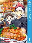 食戟のソーマ 1(ジャンプコミックスDIGITAL)