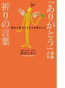 「ありがとう」は祈りの言葉
