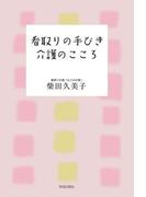看取りの手びき　介護のこころ