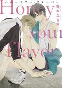 ハニーサワー・フレーバー(B's-LOVEY COMICS)