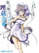 龍ヶ嬢七々々の埋蔵金(2)(ファミ通クリアコミックス)