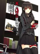 犬とハサミは使いよう(2)(角川コミックス・エース)