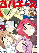 コハエース(カドカワデジタルコミックス)