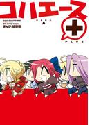 コハエース＋(カドカワデジタルコミックス)