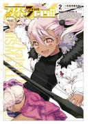 Fate／kaleid liner プリズマ☆イリヤ ドライ!!(2)(角川コミックス・エース)