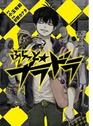ぶらっと★ブラドラ(角川コミックス・エース)