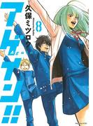 アゲイン！！（８）