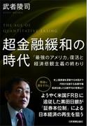 超金融緩和の時代