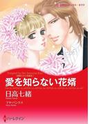 愛を知らない花婿(ハーレクインコミックス)
