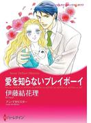 愛を知らないプレイボーイ(ハーレクインコミックス)