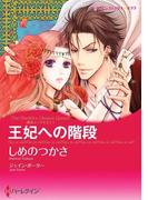 王妃への階段(ハーレクインコミックス)