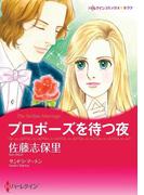 プロポーズを待つ夜(ハーレクインコミックス)