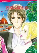 誘惑は嵐の夜に(ハーレクインコミックス)