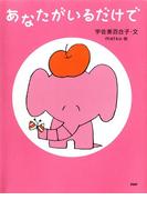 あなたがいるだけで