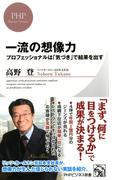 一流の想像力(PHPビジネス新書)