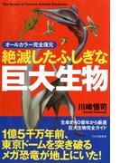 オールカラー完全復元 絶滅したふしぎな巨大生物