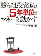 勝ち組投資家は5年単位でマネーを動かす