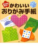 子どもが喜ぶ！　かわいい「おりがみ手紙」
