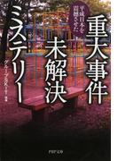 平成日本を震撼させた 重大事件未解決ミステリー(PHP文庫)
