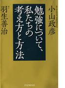 勉強について、私たちの考え方と方法