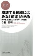 崩壊する組織にはみな「前兆」がある(PHPビジネス新書)
