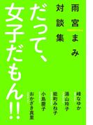 だって、女子だもん!!