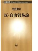 反・自由貿易論（新潮新書）(新潮新書)