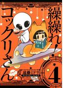 繰繰れ！　コックリさん4巻(ガンガンコミックスJOKER)