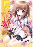 ロウきゅーぶ！(4)(電撃コミックス)