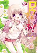 ロウきゅーぶ！(5)(電撃コミックス)