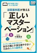 泌尿器科医が教える「正しいマスターベーション」(impress QuickBooks)