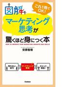 図解　マーケティング思考が驚くほど身につく本